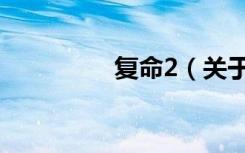 复命2（关于复命2简介）