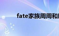 fate家族周周和欣然（fate家族）