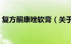 复方酮康唑软膏（关于复方酮康唑软膏简介）