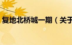 复地北桥城一期（关于复地北桥城一期简介）