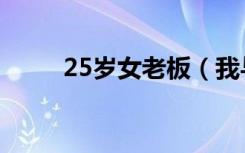 25岁女老板（我与25岁美女老总）