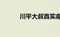 川平大叔真实身份（川平大叔）
