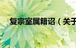 复宗室属籍诏（关于复宗室属籍诏简介）
