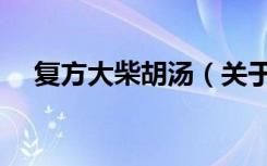 复方大柴胡汤（关于复方大柴胡汤简介）