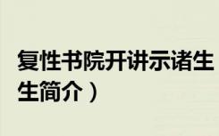 复性书院开讲示诸生（关于复性书院开讲示诸生简介）
