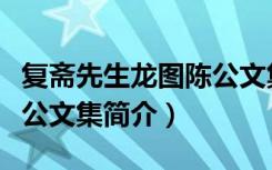 复斋先生龙图陈公文集（关于复斋先生龙图陈公文集简介）
