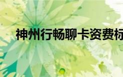神州行畅聊卡资费标准（神州行畅聊卡）