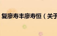 复廖寿丰廖寿恒（关于复廖寿丰廖寿恒简介）