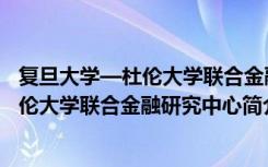 复旦大学—杜伦大学联合金融研究中心（关于复旦大学—杜伦大学联合金融研究中心简介）