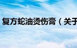 复方蛇油烫伤膏（关于复方蛇油烫伤膏简介）