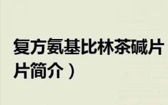 复方氨基比林茶碱片（关于复方氨基比林茶碱片简介）