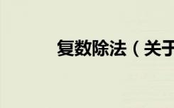 复数除法（关于复数除法简介）
