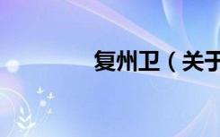 复州卫（关于复州卫简介）