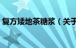 复方矮地茶糖浆（关于复方矮地茶糖浆简介）