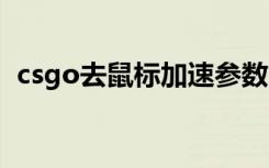 csgo去鼠标加速参数（cs去鼠标加速参数）