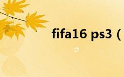 fifa16 ps3（fifa14 3dm）