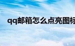qq邮箱怎么点亮图标（qq邮箱点亮图标）