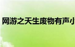 网游之天生废物有声小说（网游之天生废物）
