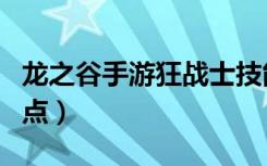 龙之谷手游狂战士技能加点图（龙之谷狂战加点）