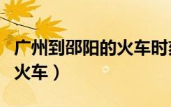 广州到邵阳的火车时刻表查询（广州到邵阳的火车）