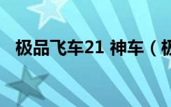 极品飞车21 神车（极品飞车12极道车神）
