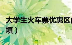 大学生火车票优惠区间怎么填（优惠区间怎么填）