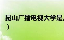 昆山广播电视大学是几本（昆山广播电视大学）