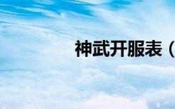 神武开服表（武尊开服表）