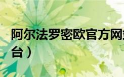 阿尔法罗密欧官方网站（阿尔法罗密欧166平台）