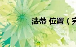 法蒂 位置（完全攻略蒂法）