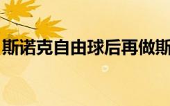 斯诺克自由球后再做斯诺克（斯诺克 自由球）