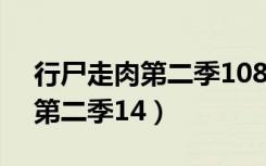 行尸走肉第二季1080p在线观看（行尸走肉第二季14）