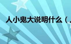 人小鬼大说明什么（人小鬼大是什么意思）