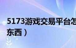 5173游戏交易平台怎么卖东西（5173怎么卖东西）