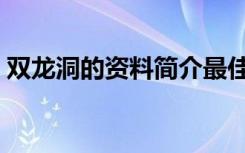 双龙洞的资料简介最佳答案（双龙洞的资料）