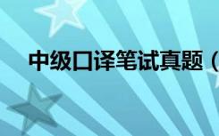 中级口译笔试真题（中级口译口试真题）