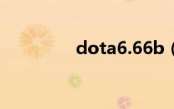 dota6.66b（dota 6 61）