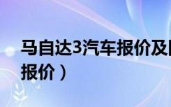 马自达3汽车报价及图片大全（一汽马自达3报价）
