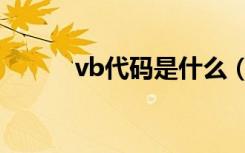 vb代码是什么（vb程序是什么）
