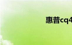 惠普cq41 204tx