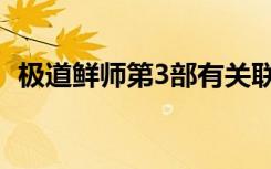 极道鲜师第3部有关联吗（极道鲜师第3部）