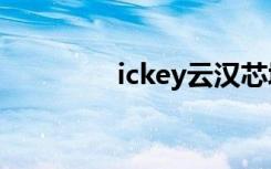 ickey云汉芯城官网（ick）
