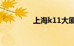 上海k11大厦（上海k11）
