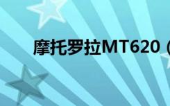 摩托罗拉MT620（摩托罗拉mt680）