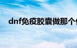 dnf免疫胶囊做那个任务（dnf免疫胶囊）