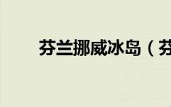 芬兰挪威冰岛（芬兰海滩万颗冰蛋）