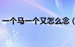 一个马一个又怎么念（一个马一个又念什么）