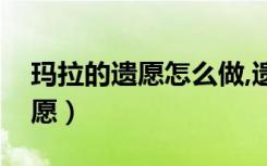 玛拉的遗愿怎么做,遗骸放在哪里（玛拉的遗愿）
