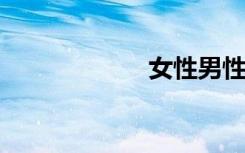女性男性虐待小说