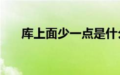 库上面少一点是什么字（库字少一点）